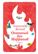 Огненный бог Марранов