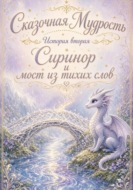 Сказочная мудрость. История вторая. Сиринор и мост из тихих слов