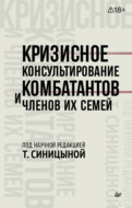 Кризисное консультирование комбатантов и членов их семей