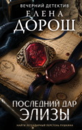 Последний дар Элизы