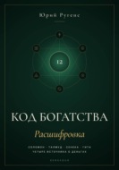 Код богатства. Соломон, Талмуд, Сенека и Гита о деньгах