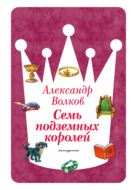 Семь подземных королей