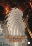 Избранный демон