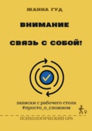 Внимание: связь собой!