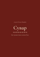 Сувар 3 Как Чуваши стали частью Руси