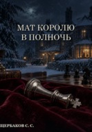 Мат королю в полночь