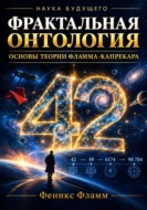 Фрактальная онтология: основы теории Фламма — Капрекара