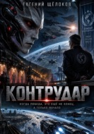 Контрудар
