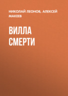 Вилла смерти