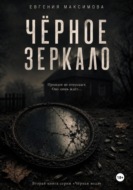Чёрное зеркало