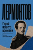 Герой нашего времени. Разбор для школьников