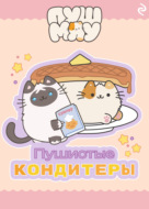 Пушмяу. Пушистые кондитеры