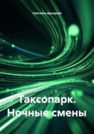 Таксопарк. Ночные смены