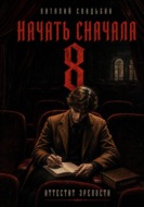 Начать сначала 8. Аттестат зрелости