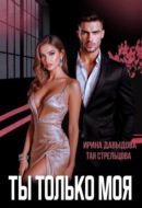 Ты – только моя