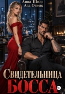 Свидетельница босса