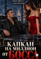 Капкан на миллион от босса