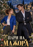 Пари на мажора