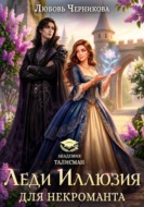 Иллюзия для некроманта