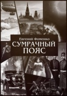 Сумрачный пояс