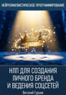 НЛП для создания личного бренда и ведения соцсетей