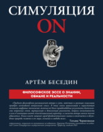 Симуляция ON. Философское эссе о знании, обмане и реальности