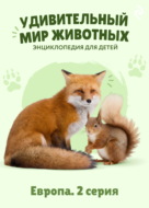 Удивительный мир животных. Европа. 2 серия