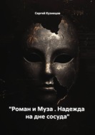 «Роман и Муза . Надежда на дне сосуда»