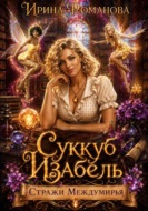 Суккуб Изабель
