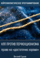 НЛП против перфекционизма - право на «достаточно хорошо»