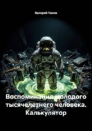 Воспоминания молодого тысячелетнего человека. Калькулятор