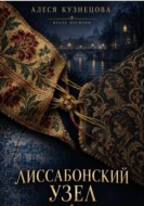 Лиссабонский узел