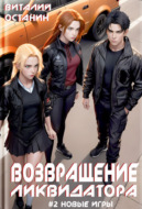Возвращение ликвидатора. Новые игры
