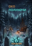 Око полуночи