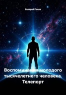 Воспоминания молодого тысячелетнего человека. Телепорт