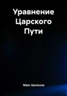 Уравнение Царского Пути
