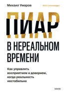 Пиар в нереальном времени. Как управлять восприятием и доверием, когда реальность нестабильна