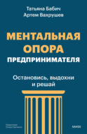 Ментальная опора предпринимателя. Остановись, выдохни и решай