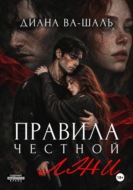 Правила честной лжи