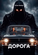 ДОРОГА