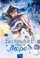 Бескрайнее темное море. Том 2