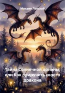 Тайна Солнечной долины, или Как приручить своего дракона