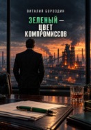 Зеленый - цвет компромиссов