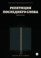 Репетиция последнего слова