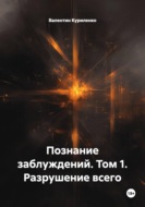 Познание заблуждений. Том 1. Разрушение всего