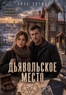 Дьявольское место, или За каждым проклятием стоит человек