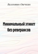 Минимальный этикет без реверансов