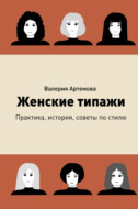 Женские типажи. Практика, история, советы по стилю