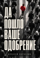 Да пошло ваше одобрение