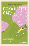 Пока цветет сад. Книга-ключ к свободе от перфекционизма и чужих ожиданий